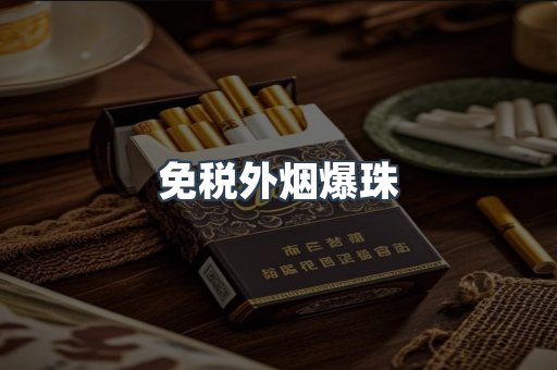 出口香烟